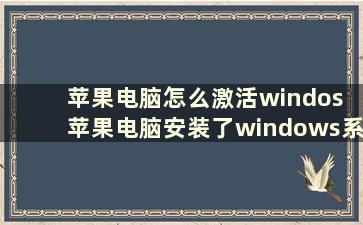 苹果电脑怎么激活windos 苹果电脑安装了windows系统后怎么激活